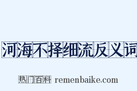 河海不择细流反义词是什么意思的图片